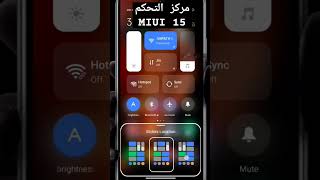 ظهور مركز التحكم MIUI 15 screenshot 3