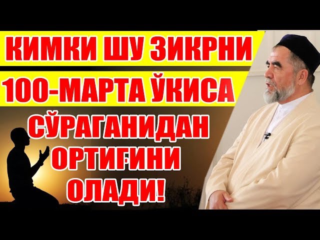 КИМКИ ШУ ЗИКРНИ 100-МАРТА ЎҚИСА СЎРАГАНИДАН ОРТИҒИНИ ОЛАДИ! class=