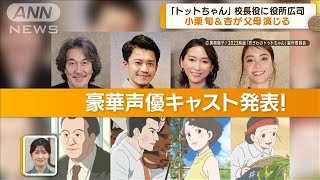 映画「窓ぎわのトットちゃん」　校長役に役所広司　父母役に小栗旬と杏　滝沢カレンも(2023年9月27日)