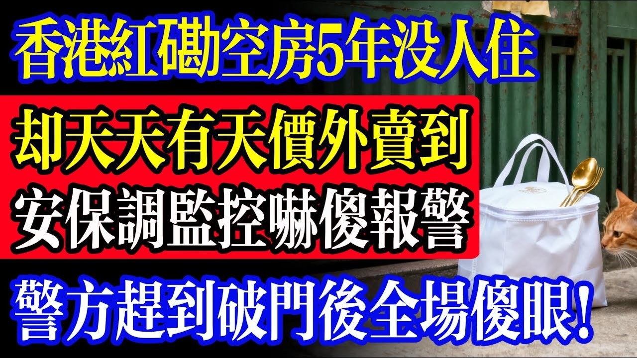 香港紅磡空房5年沒人住，卻天天有天價外賣送到門口！安保起疑調監控後嚇傻報警，警方趕到破門後全場傻眼！