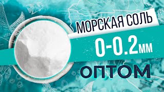 Морская соль 0-0,2 мм оптом. Мелкая гранула. Обзор соли и производства от БСК.