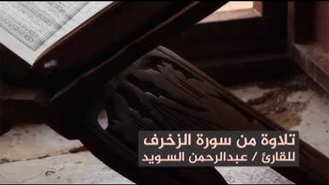 تلاوة للقارى   عبدالرحمن السويد من سورة الزخرف