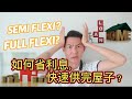 【房屋贷款/投资资讯】贷款怎么省利息？房屋贷款为什么那么多配套？Saving Housing Loan, term loan, semi flexi loan, full flexi loan