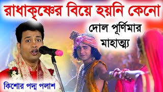 রাধা কৃষ্ণের বিয়ে হয়নি কেন? দোল পূর্ণিমার মাহাত্ম্য|| কিশোর পদ্ম পলাশ কীর্তন||kishore padma palash