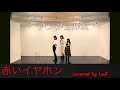 【LaS】赤いイヤホン/アンジュルム/踊ってみた の動画、YouTube動画。