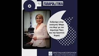Συζητάμε με τους δημοσιογράφους Δημήτρη Τάκη και Χριστίνα Κοραή στα Παραπολιτικά 90,1