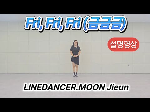 [라인댄스 설명영상] Fri, Fri, Fri (금금금) _ Tutorial (#금금금라인댄스 #친절한설명영상)