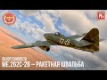 Me.262С-2b HEIMATSCHÜTZER  II – РАКЕТНАЯ ШВАЛЬБА в WAR THUNDER