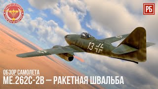 Me.262С-2b HEIMATSCHÜTZER  II – РАКЕТНАЯ ШВАЛЬБА в WAR THUNDER