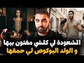 قصة المشعودة لي كلشي مفتون بيها و الولد البوكوص لي حمقها 🔥 | بغات الرأي ديالكم فآخر الحلقة