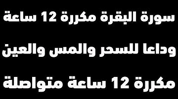 شغلها قبل النوم | سورة البقرة مكررة 12 ساعة متواصلة بصوت مؤثر | وداعا للسحروالمس والعين| رقية المنزل
