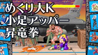 小足アッパー昇竜拳