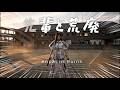 『SENPAI & KOUHAI』- 先輩と荒廃 - 【AI SFアクション】