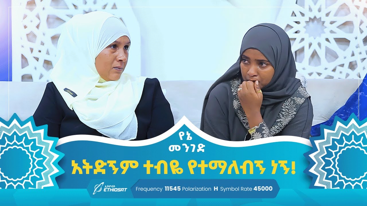 አትድኝም ተብዬ የተማለብኝ ነኝ! | የኔ መንገድ Yene Menged #የኔ_መንገድ #MinberTV