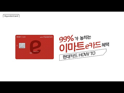 [4EYE] 현대카드ㅣHOW TO, 이마트 e카드 혜택