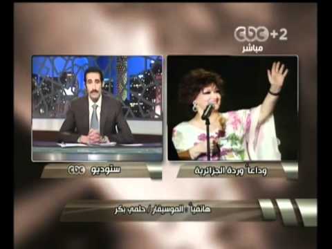 هنا العاصمة حكاية وردة مع الزمان أنتهت