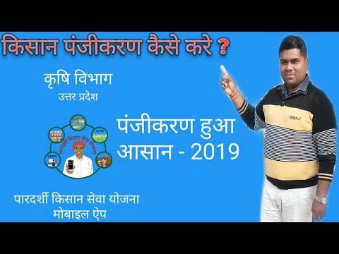 UP Agriculture Registration 2019,किसान पंजीकरण 2019 by C2C FARMING