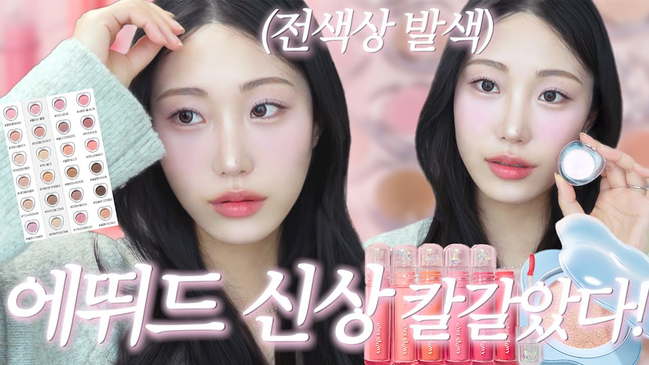 🚨출시하고 난리난 “에뛰드” 클라우드 필터 쿠션☁️ & 왓츠인마이아이즈 전제품 리뷰! (싱글섀도우 색조합 추천까지💕) | 요즘 떠오르는 미지근 딸기 메이크업