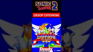 Sonic 2 на SEGA. Обзор Супонева (Денди Новая Реальность)  #dendy  #sega #shorts
