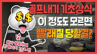 초보자 골프내기 | 직딩골퍼 상식 | 오장? 뽑기? 배판? 용어풀이, 유리한 방법 talk screenshot 4