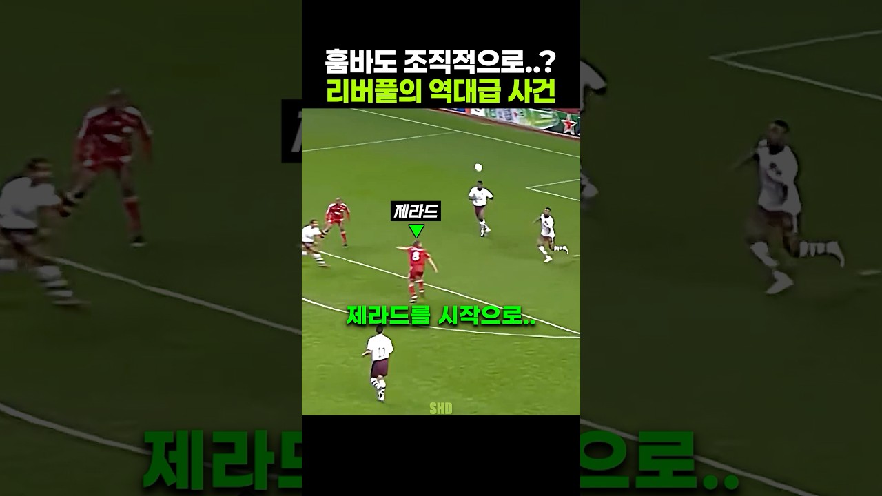 훔바 DNA가 팀 전체에 퍼져버린 리버풀😂