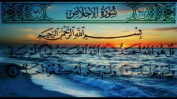 القرآن الكريم | سورة الإخلاص