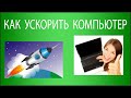 Как ускорить компьютер или ноутбук в 10 раз. Как сделать компьютер на Windows 10 быстрее?