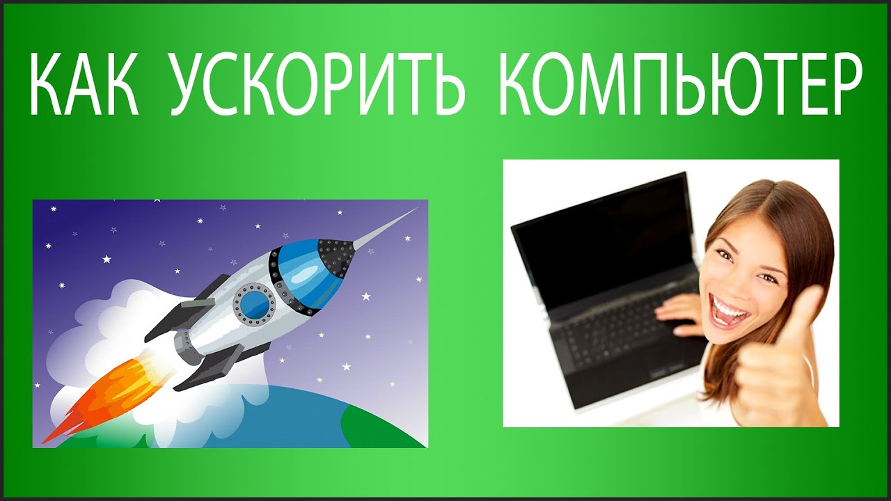 Как ускорить работу ноутбука: быстрый способ