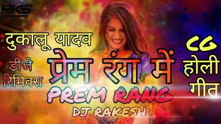 Perm Rang Me Dukalu Yadav Dj Rakesh | प्रेम रंग मे दुकालु यादव | NEW CG HOLI DJ SONG| Remix 2020
