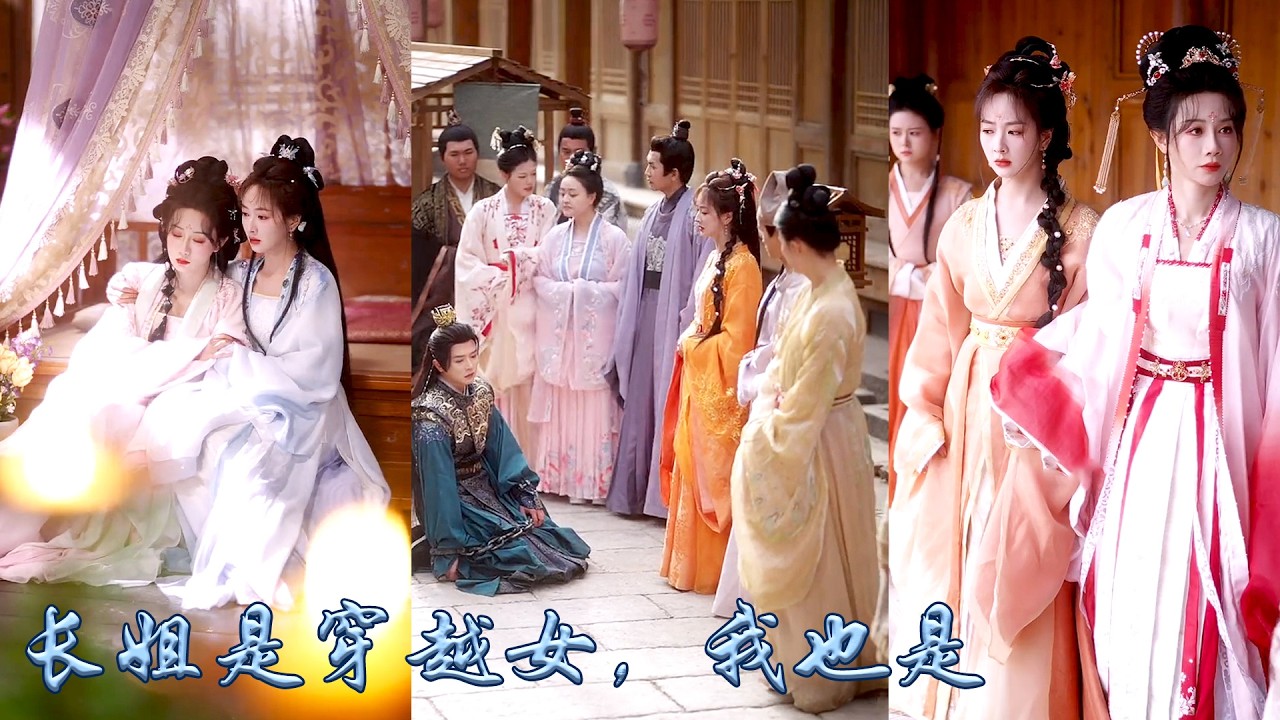 婚後才知夫君在成婚前就有外室，從現代穿越而來的她選擇和離，她用現代知識治理江南水患，得到皇帝賞識求得聖旨成功和離，和同樣穿越而來的長姐一起打造女學，成為一代女先生！#古装言情 #重生复仇 #穿越