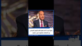 ‏‎#الشروق عمرو أديب: إذا تم تنفيذ كلام الرئيس السيسي عن الانتخابات هنشوف شيء مشرف