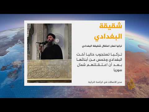 وسائل إعلام تركية: شقيقة البغدادي اعتقلت مع خمسٍ من أبنائها وقريبة لها وتم التحقيق معهم 🇹🇷