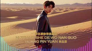 NI ZEN ME SHE DE WO NAN GUO [ 你怎麼捨得我難過 ] - HUANG PIN YUAN  Remix by DJ Licky Liu feat. MTJUNG STARS