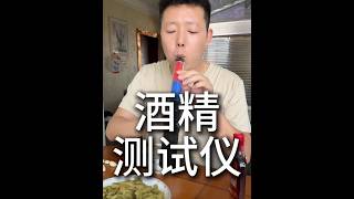 酒精检测仪！ #酒精检测仪 #酒驾 #醉驾 #隔夜酒