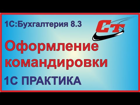 Оформляем командировку в 1С:Бухгалтерия 8.3