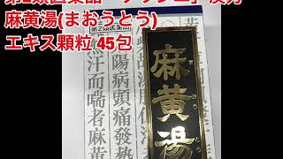 クラシエ薬品　「クラシエ」漢方麻黄湯（まおうとう）エキス顆粒　４５包　第2類医薬品