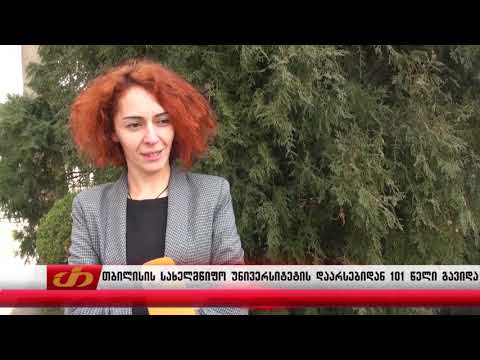 თბილისის სახელმწიფო უნივერსიტეტის დაარსებიდან 101 წელი გავიდა
