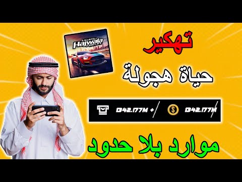 تحميل حياة هجولة مهكرة تهكير Hajwala Life للحصول على نقود ومال لا نهائي فتح جميع السيارات 