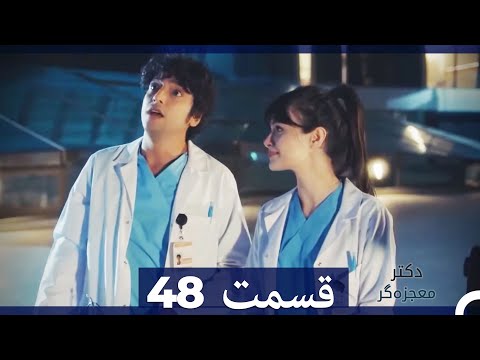 دکتر معجزه‌گر Doctore Mojezeh Gar قسمت 48 (Dooble Farsi)