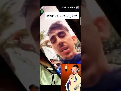 عاجل سبب دخول فيروس للسجن