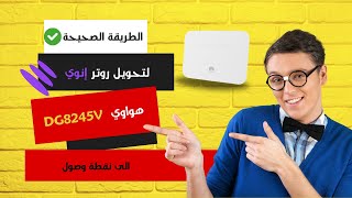 الطريقة الصحيحة لتحويل روتر إنوي هواوي DG8245V  الى نقطة وصول | inwi Huawei DG8245V