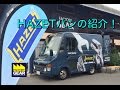 HAZETバンの紹介！