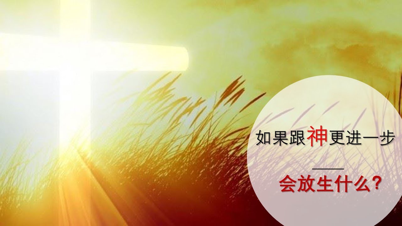 每日经历神3 24 马可福音十四章35节 如果跟神再进一步 会发生什么 Youtube