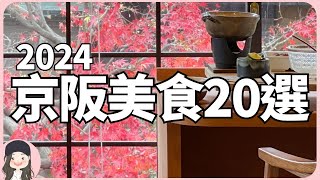 【2024京阪自由行】京都最好吃漢堡酒鬼限定18杯清酒套餐2024京阪特色美食20選一次看