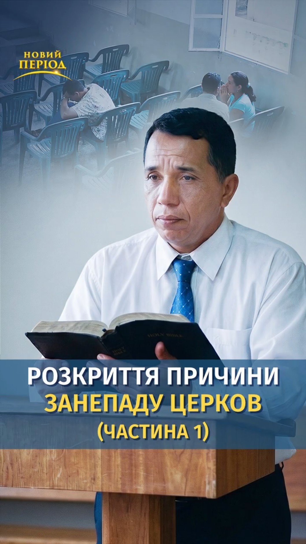 Розкриття причини занепаду церков (частина 1)