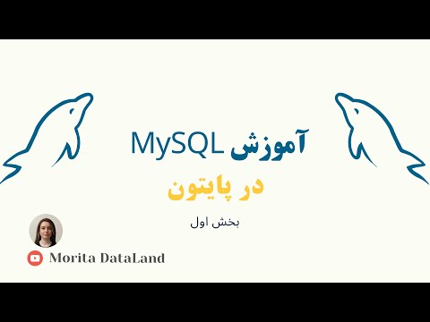 تصویری: نحوه انتقال پایگاه داده Mysql