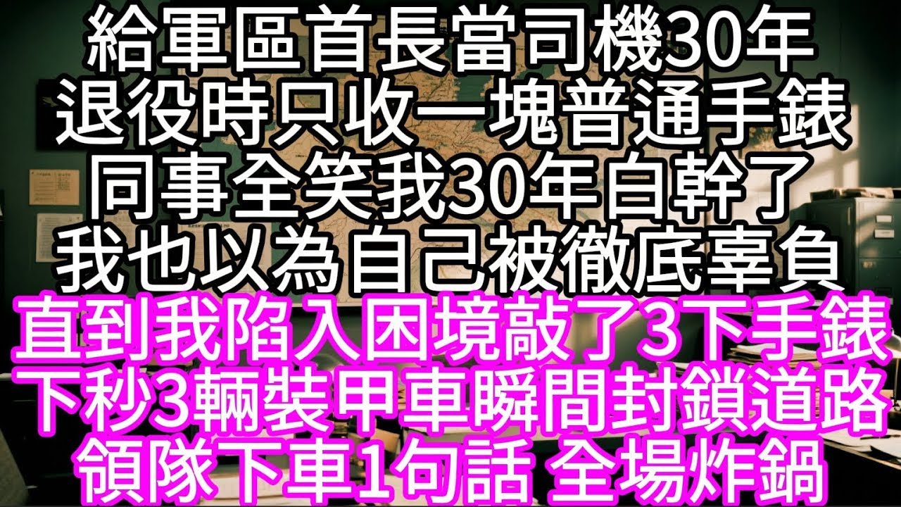 給軍區首長當司機30年退役時只收一塊普通手錶同事全笑我30年白幹了我也以為自己被徹底辜負  #心書時光 #為人處事 #生活經驗 #情感故事 #唯美频道 #爽文