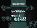 極限状態は正常な判断ができん!!【Cry Of Fear/御剣 カユラ】#shorts #cryoffear