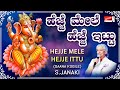 ಹೆಜ್ಜೆ ಮೇಲೆ ಹೆಜ್ಜೆ ಇಟ್ಟು.. ಗಣಪ ಬಂದನೇ | ಕನ್ನಡ ಭಕ್ತಿ ಗೀತೆ | ಎಸ್ ಜಾನಕಿ