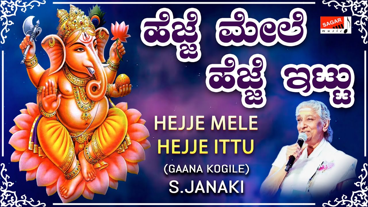 ಹೆಜ್ಜೆ ಮೇಲೆ ಹೆಜ್ಜೆ ಇಟ್ಟು.. ಗಣಪ ಬಂದನೇ | ಗಣೇಶ ಭಕ್ತಿ ಗೀತೆ | ಎಸ್ ಜಾನಕಿ | @SagarMusicCompany